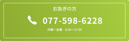 お急ぎの方はお電話ください